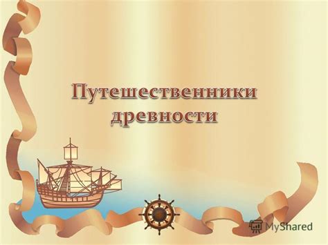 Презентация на тему: "Узнать кто такие финикийцы. Какое путешествие и ...