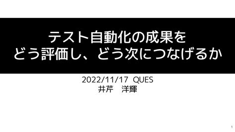 テスト自動化の成果をどう評価し、どう次につなげるかtest Automation Next Step Speaker Deck