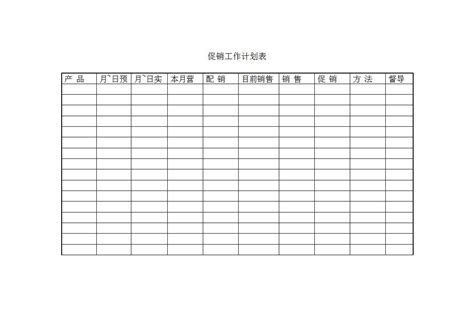 促销工作计划表word模板 我拉网