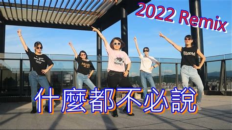 什麼都不必說 2022 Remix 比莉 X 周湯豪 跳開心） Youtube