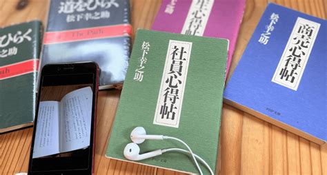 【耳で聞く】松下幸之助の本 Amazonのaudibleで『社員心得帖』配信開始！ ニュース 松下幸之助com