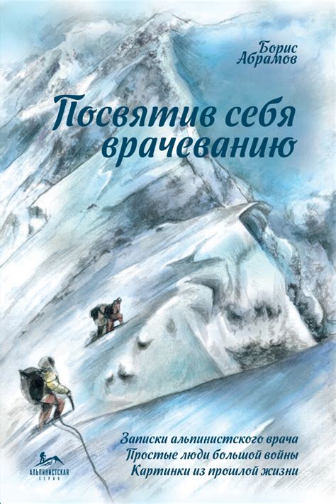 Борис Абрамов книга Посвятив себя врачеванию – скачать fb2, epub, pdf ...