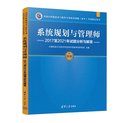 清华大学出版社 图书详情 《系统规划与管理师2017至2021年试题分析与解答》