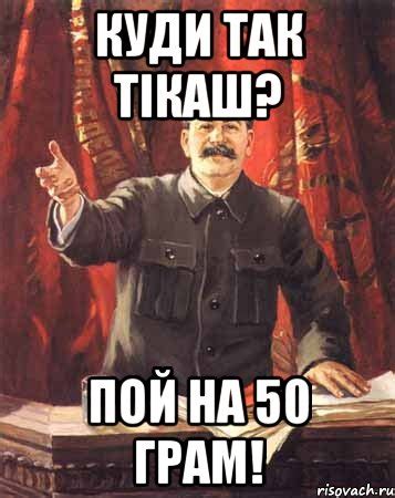 куди так тікаш? пой на 50 грам!, Мем сталин цветной - Рисовач .Ру