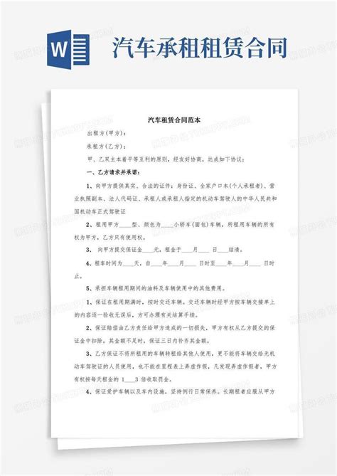 汽车租赁合同范本5篇word模板下载编号lkondnom熊猫办公