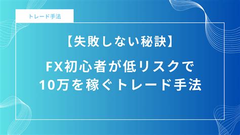 Fx初心者が低リスクで10万を稼ぐトレード手法【失敗しない秘訣】 あずきたんのfx研究ブログ