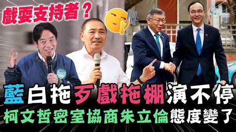 藍白拖歹戲拖棚還在演？柯文哲密室協商朱立倫態度變了！【新聞大爆報】 Youtube