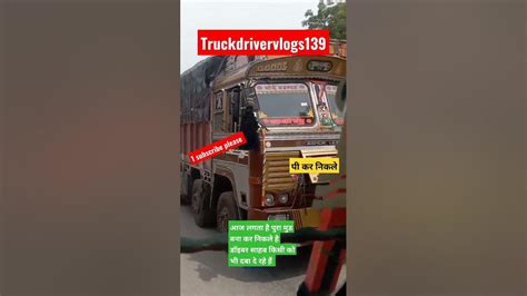 Truck Driver Vlogs 139🚒। आज तो पुरा मुड़ बना। कर निकले लगता है कुछ कर