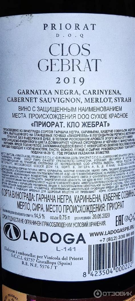 Отзыв о Вино красное сухое Vinicola del Priorat Clos Gebrat Priorat DOC ...