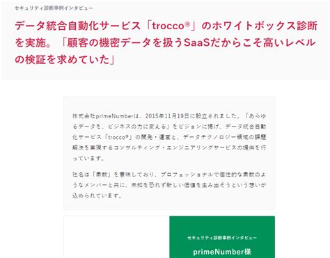 セキュリティ診断サービス（株式会社flatt Security） の導入事例 業種 It・情報通信・企業規模 21名 50名 データ統合