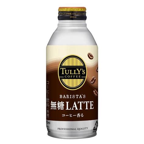 伊藤園 タリーズコーヒー バリスタズ 無糖 Latteラテ ボトル缶 370ml【24本セット】の通販はau Pay マーケット サンドラッグ Au Pay マーケット－通販サイト