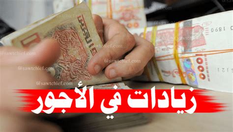 الزيادات في الاجور بين 4000 و 8000 دج حسب الرتب صوت الشلف • جريدة