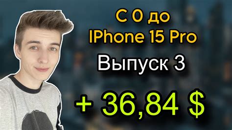 С 0 до IPHONE 15 PRO | Выпуск 3 - YouTube