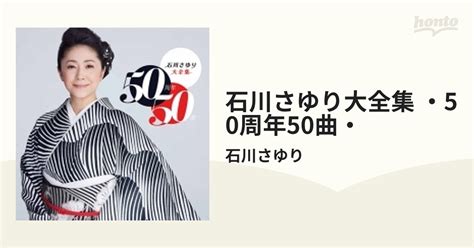 石川さゆり大全集 ～50周年50曲～ 3cd【cd】 3枚組石川さゆり Tece3683 Music：honto本の通販ストア