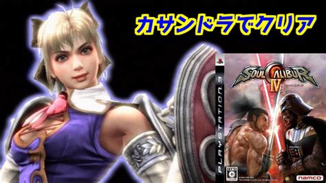 【ソウルキャリバーⅣ】カサンドラでクリア＃ps3＃ソウルキャリバー Youtube