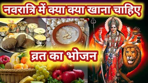 Navratri Me Kya Khana Chahiye 2023 नवरतर वरत म कय ख सकत ह