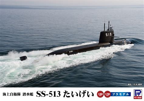 品番未定 1 700 海上自衛隊 潜水艦 たいげい型 ピットロード