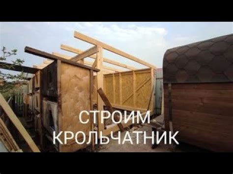 Разведение кроликов, строим каркасник, крольчатник - YouTube