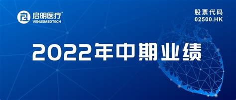 启明医疗公布2022年中期业绩 提质增效，利润导向，国际化进展迅猛 美通社pr Newswire