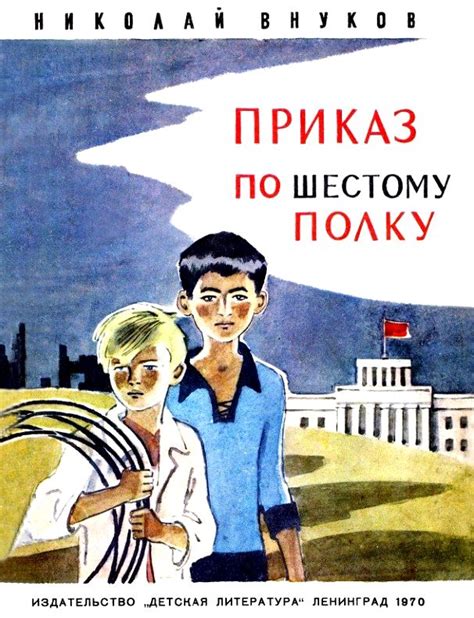Приказ по шестому полку, Николай Внуков – скачать книгу fb2, epub