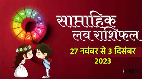 प्यार के मामले में कैसा बीतेगा ये सप्ताह जानें 12 राशियों का साप्ताहिक लव राशिफल Love Tarot 27