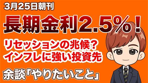 金利25！リセッションの兆候？｜インフレに強い投資3月26日米国株朝刊 Youtube