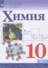 ГДЗ Химия 10 класс Габриелян О.С., Остроумов И.Г. Базовый уровень
