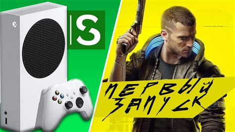 Cyberpunk 2077 на Xbox Series S / Первый запуск / Patch 1.3 - YouTube