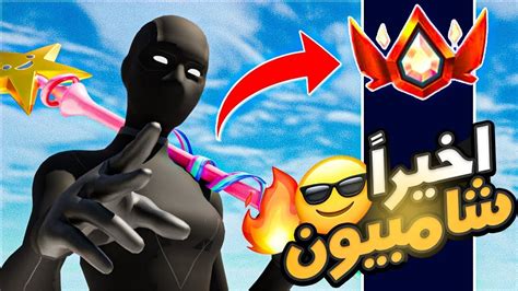 فورت نايت طريق القمة 5 قربنا الانريل اخيرا😍😍💪 Fortnite 🔥😱 Youtube