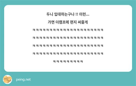 두니 입대하는구나 이런 가면 더캠프에 편지 써줄게 Peing 質問箱