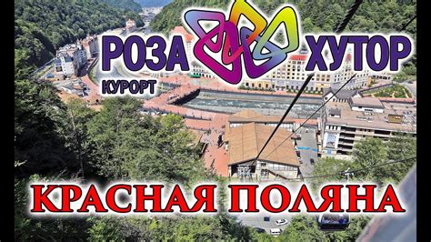 Красная Поляна Роза Хутор Горнолыжный курорт Канатная дорога Адлер Сочи ...