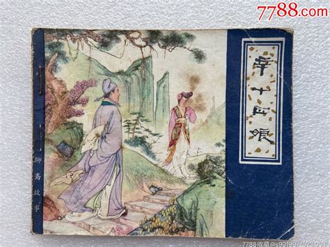 辛十四娘（79一版一印）天津版聊斋志异 价格6元 Se94505367 连环画小人书 零售 7788收藏收藏热线