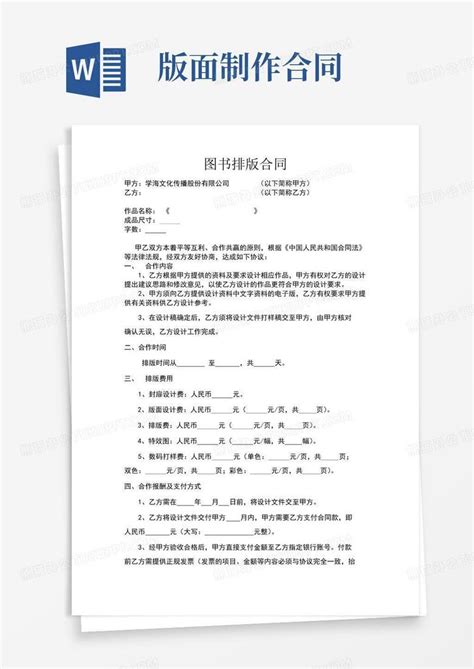 图书排版合同word模板下载编号lmmnrknl熊猫办公