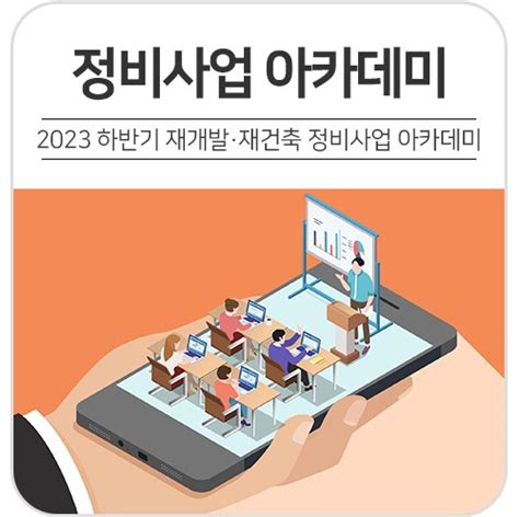 서대문구 『2023년 하반기 재개발·재건축 정비사업 아카데미』 운영 서울특별시 서대문구 웰로