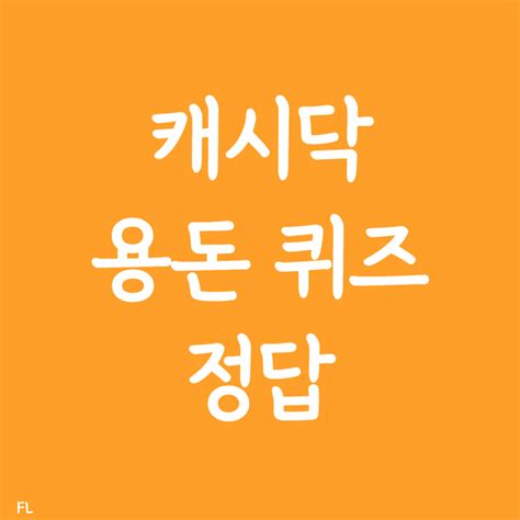 캐시닥 타임스프레드 용돈 퀴즈 정답 2월 14일 Feller의 블로그