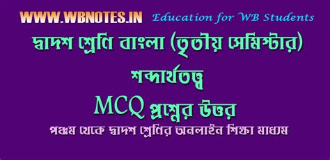 আদরিনী গল্পের Mcq প্রশ্নের উত্তর Wbnotesin
