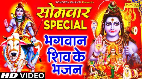 सोमवार Special भजन शिव अमृतवाणी 2022 शिव भजन Nonstop Bholenath Ke