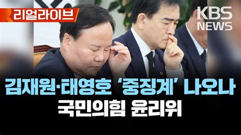 국민의힘 윤리위 김재원·태영호 징계 수위 결정중징계 예상최고위 회의는 또 취소 리얼라이브 2023년 5월 8일월