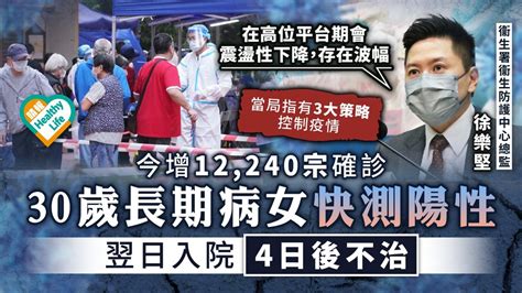 新冠肺炎︳今增12240宗確診 30歲長期病女快測陽性 翌日入院4日後不治 晴報 健康 呼吸道疾病 D220323