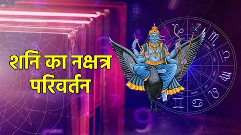 Shani Gochar 2023 शतभिषा नक्षत्र में शनि का गोचर इन 4 राशि के जातक रहें संभलकर Jansatta