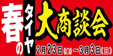 【タイヤ館須賀川】春の大商談会開催中です！ スタッフ日記 タイヤ館 須賀川 福島県のタイヤ、カー用品ショップ タイヤからはじまる