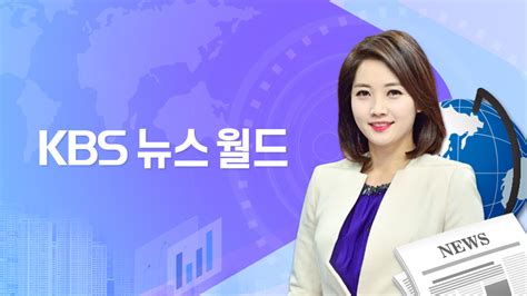 Kbs 뉴스월드 디지털 Kbs