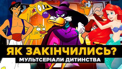 Як закінчились УЛЮБЛЕНІ МУЛЬТСЕРІАЛИ дитинства? | Фінали мультфільмів ...