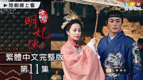 【女醫明妃傳】第11集 台灣繁體中文未刪完整版｜the Imperial Doctress│霍建華│劉詩詩│黃軒｜金晨｜袁文康｜龍華電視