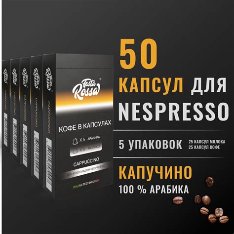 КАПУЧИНО Арабика 100% - Капсулы Testa Rossa - 50 шт., 25 чашек, набор ...