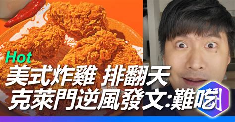 克萊門轉型美食公道伯 評popeyes炸雞：難吃別排了