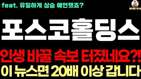 포스코홀딩스 주가전망 유일하게 상승 예언했죠 인생 바꿀 속보 터졌네요 이 뉴스면 20배 이상 갑니다 Youtube