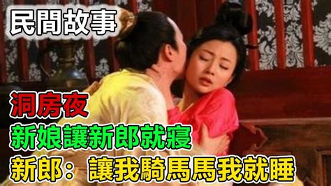 民間故事：洞房夜，新娘讓新郎就寢，新郎：讓我騎馬馬我就睡｜故事客棧 Youtube