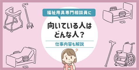 介護職の福祉用具専門相談員に向いているのはどんな人？仕事内容も解説 マイナビ介護職