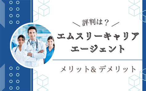 M3キャリアエージェントの評判はひどい？現役医師がわかった注意点！ りん先生のすとれすふりードクター